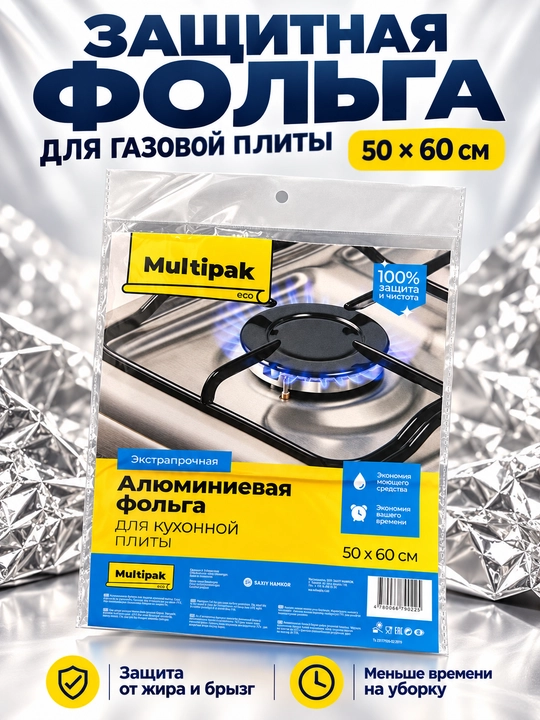 Защитная алюминиевая фольга Multipak eco для газовой плиты, 50×60 см - 