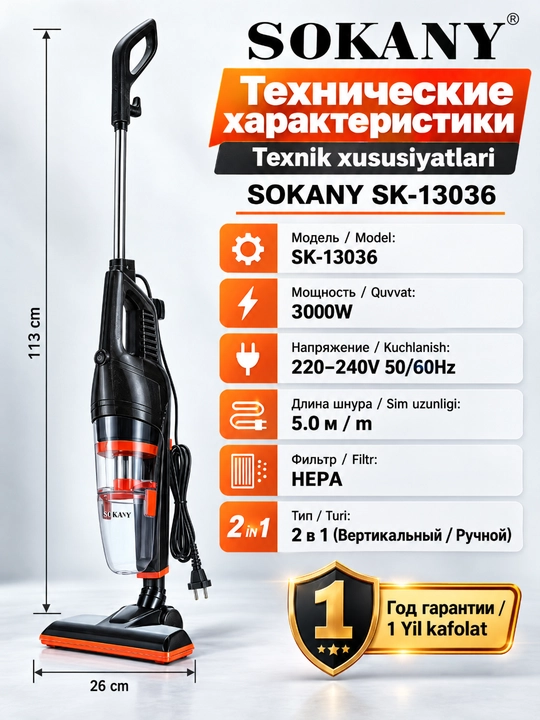 Вертикальный пылесос SOKANY SK-13036 2-в-1 ручной, 3000Вт, HEPA-фильтр