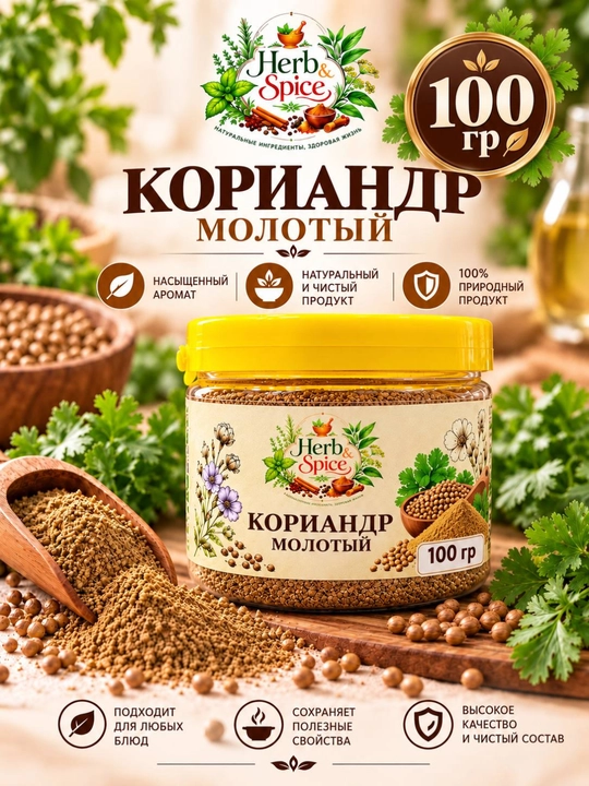 Кориандр молотый