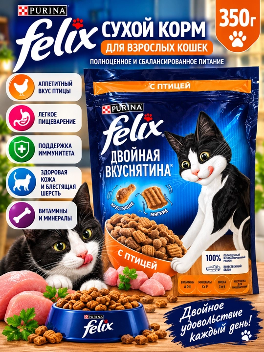 Сухой корм Felix «Двойная вкуснятина» для кошек — курочка и говядина, 350 г - 