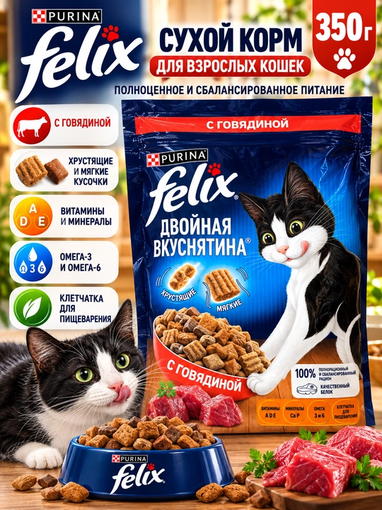 Сухой корм Felix «Двойная вкуснятина» для кошек — курочка и говядина, 350 г