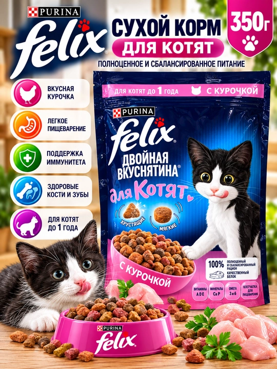 Сухой корм Felix «Двойная вкуснятина» для кошек — курочка и говядина, 350 г