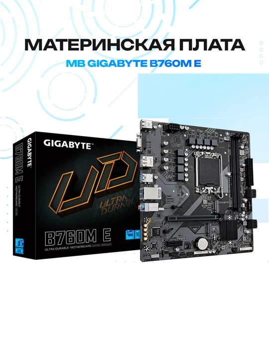 Ona platasi Gigabyte B760M E, LGA1700, Intel B760, 2xDDR5, Micro-ATX - 