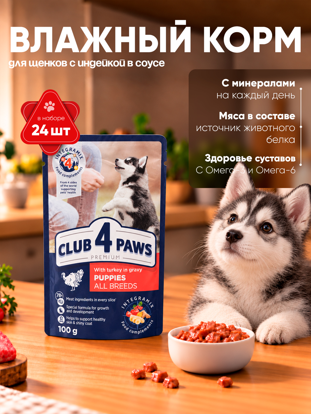 Club 4 Paws влажный корм для щенков, с индейкой в соусе, 100 г 24 шт - 