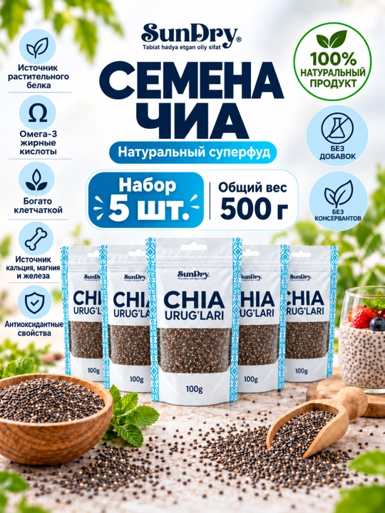 Семена Чиа SunDry 500 г, 300 г, 100 г