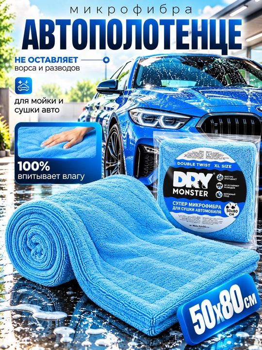 Полотенце для сушки авто DRY MONSTER большое, микрофибра для машины, тряпка для авто - 