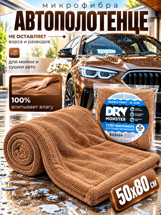 Полотенце для сушки авто DRY MONSTER большое, микрофибра для машины, тряпка для авто - 