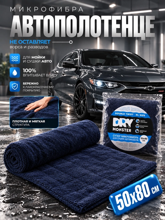 Полотенце для сушки авто DRY MONSTER большое, микрофибра для машины, тряпка для авто - 