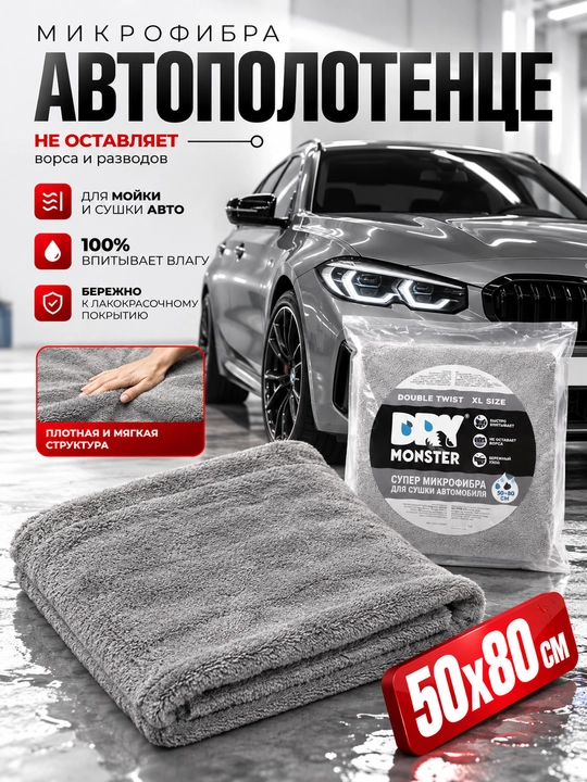 Полотенце для сушки авто DRY MONSTER большое, микрофибра для машины, тряпка для авто - 