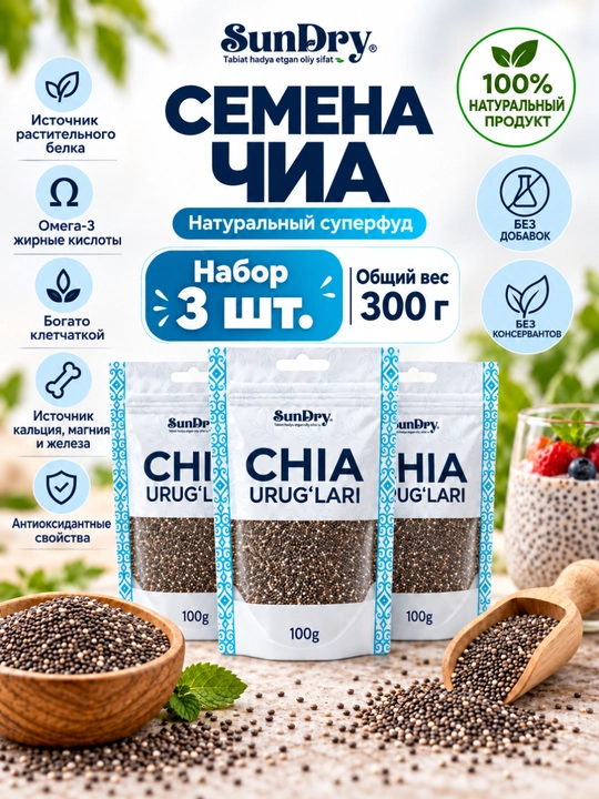 Семена Чиа SunDry 500 г, 300 г, 100 г