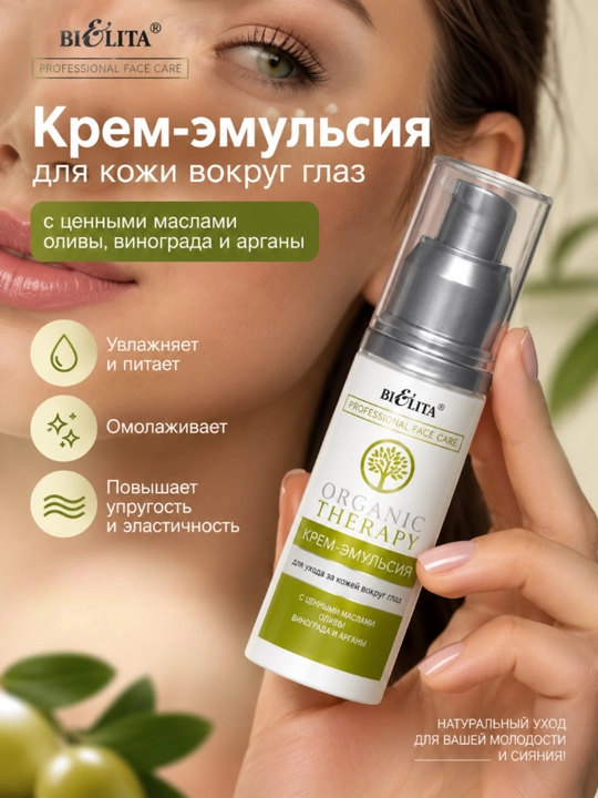 Крем-эмульсия для кожи вокруг глаз PRO Organic Therapy, 50 мл, Bielita - 