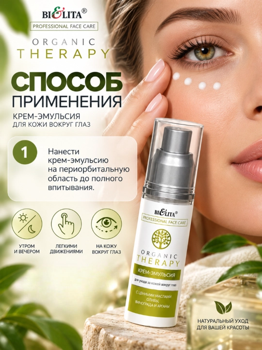 Ko‘z atrofi terisi uchun PRO Organic Therapy krem-emulsiyasi, 50 ml, Bielita