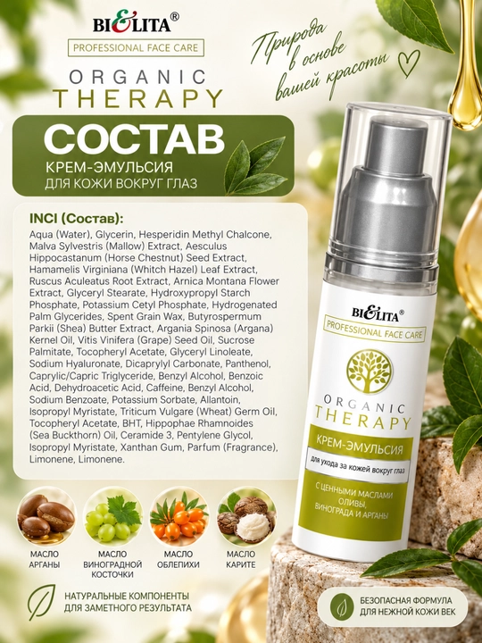 Ko‘z atrofi terisi uchun PRO Organic Therapy krem-emulsiyasi, 50 ml, Bielita