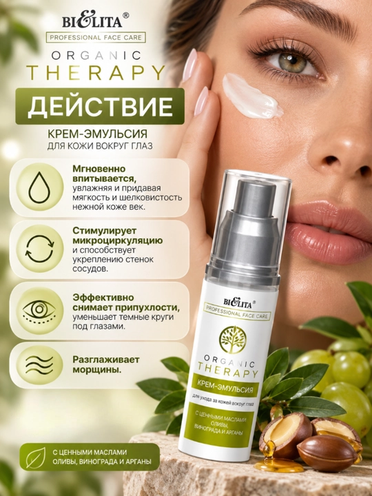 Ko‘z atrofi terisi uchun PRO Organic Therapy krem-emulsiyasi, 50 ml, Bielita