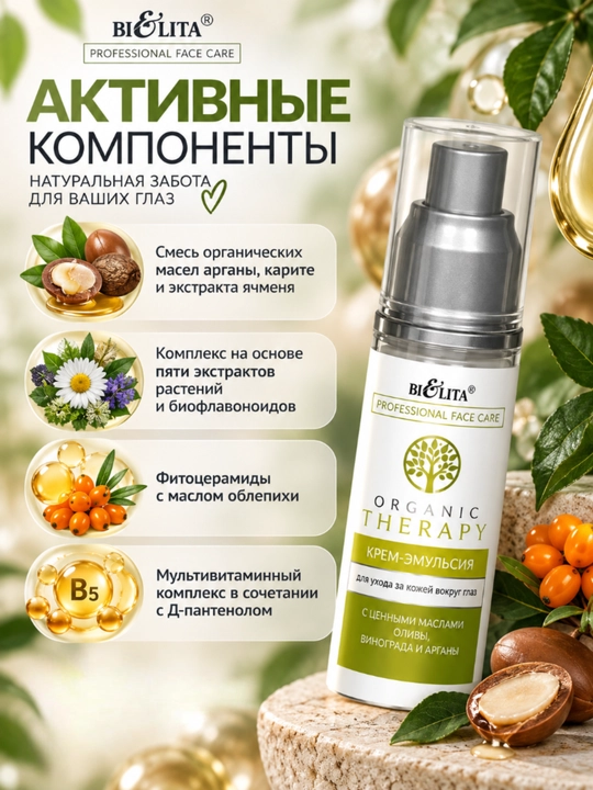 Ko‘z atrofi terisi uchun PRO Organic Therapy krem-emulsiyasi, 50 ml, Bielita