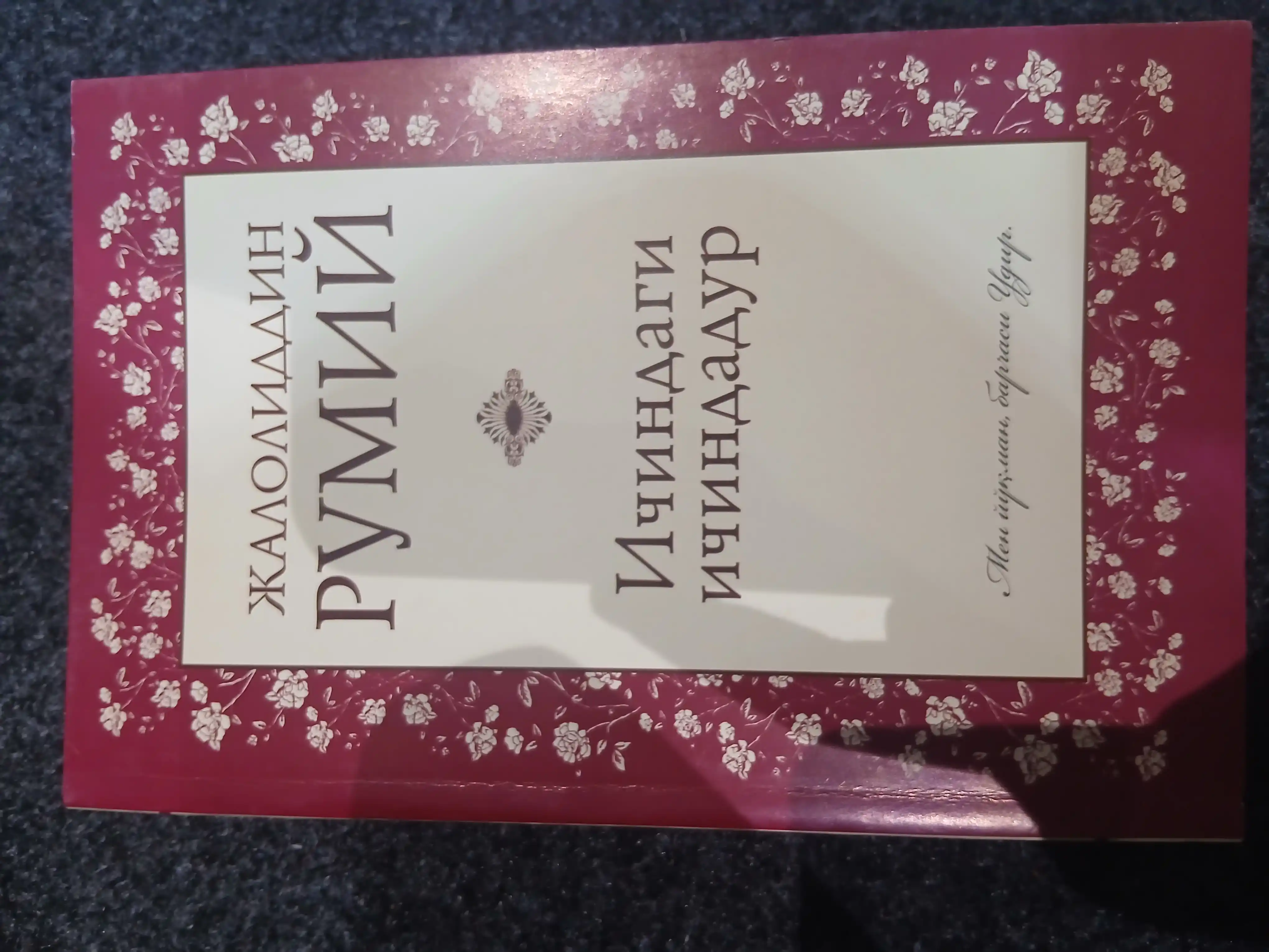 Ичиндаги ичиндадур, Джалалиддин Руми