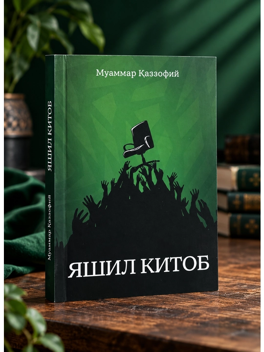Зеленая книга, Муаммар Каддафи, политика и общество - 