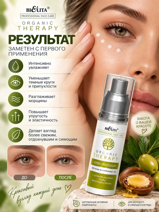 Ko‘z atrofi terisi uchun PRO Organic Therapy krem-emulsiyasi, 50 ml, Bielita