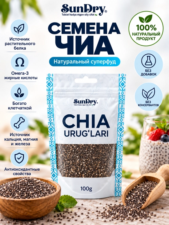 Семена Чиа SunDry 500 г, 300 г, 100 г