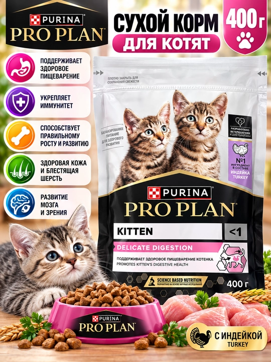 Purina Pro Plan Delicate Digestion — сухой корм для кошек, 400 г - 