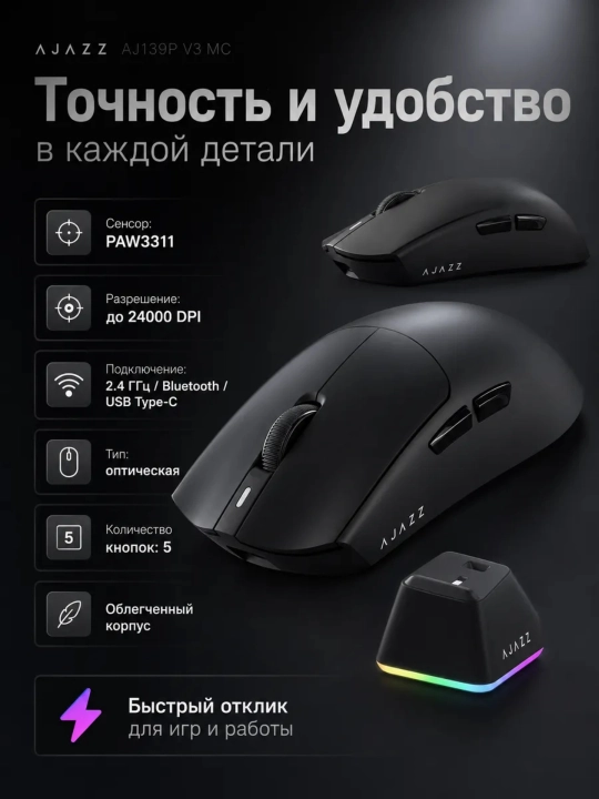 Игровая Мышь AJAZZ AJ139P V3 MC, Беспроводная, Bluetooth, с RGB док-станцией, 24000 DPI - 
