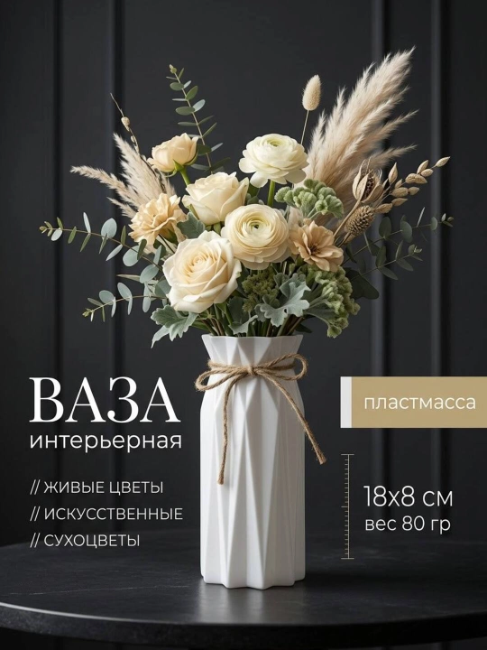 Вазы для натуральных и искусственных цветов, изготовленные из пластика, каучук и пластмасы - 