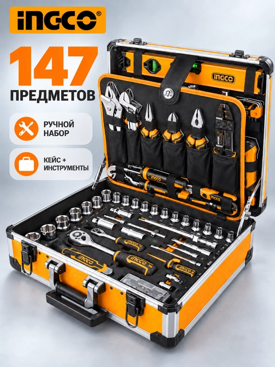 Набор ручных инструментов INGCO 147 предметов в кейсе для дома, авто и мастерской - 