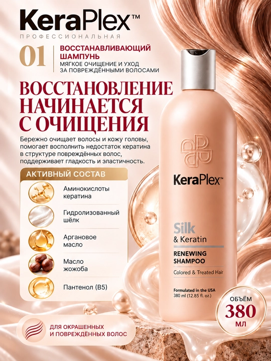 Набор для поврежденных волос с кератином KeraPlex: шампунь + кондиционер, 380 мл