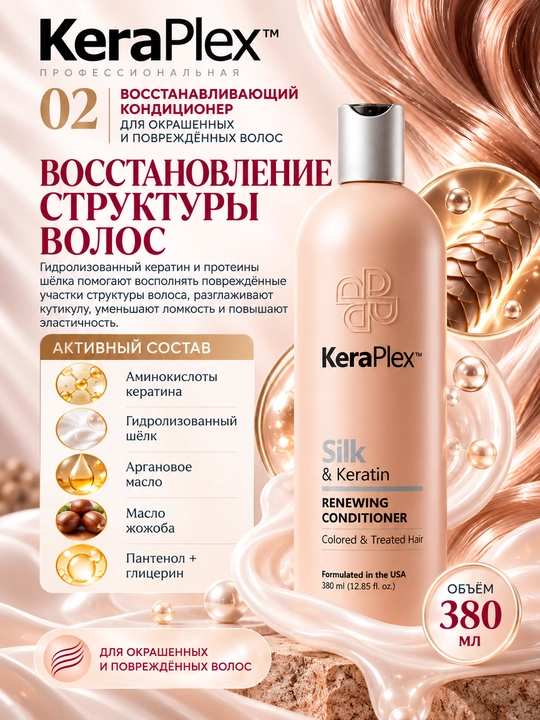 Набор для поврежденных волос с кератином KeraPlex: шампунь + кондиционер, 380 мл