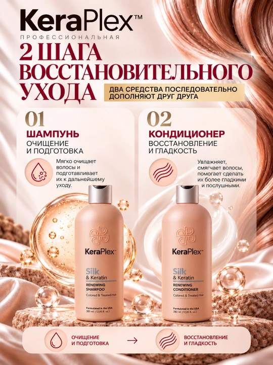 Набор для поврежденных волос с кератином KeraPlex: шампунь + кондиционер, 380 мл