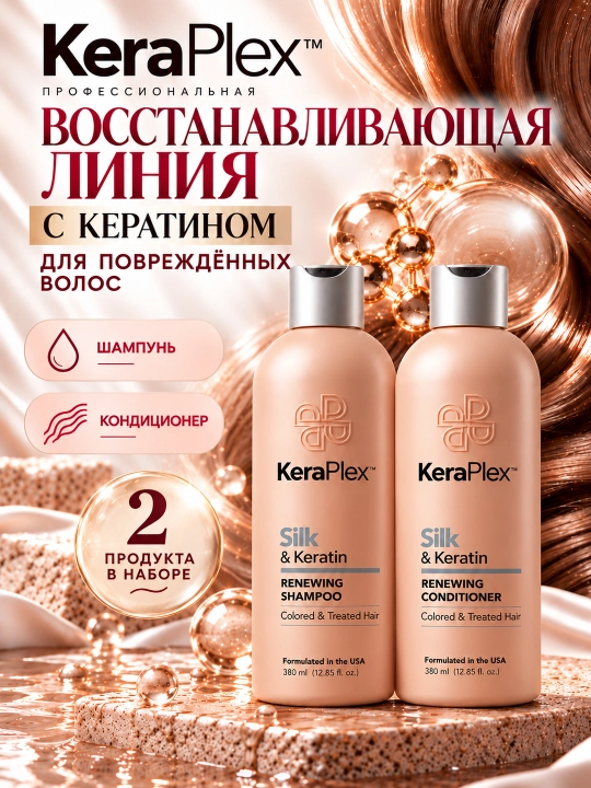 Набор для поврежденных волос с кератином KeraPlex: шампунь + кондиционер, 380 мл - 