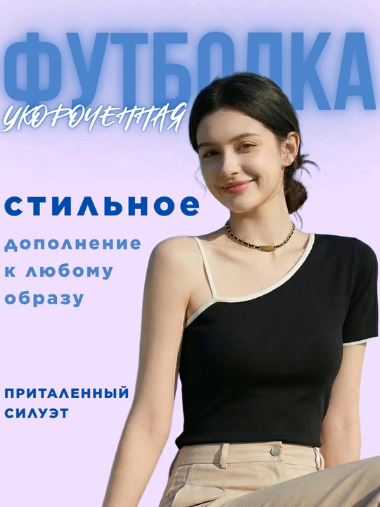 Женская футболка, асимметричная, с открытым плечом, черный и белый цвета, размеры L-XXL - 