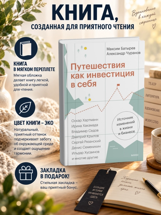Путешествия как инвестиция в себя. Источник изменений в жизни и бизнесе - 