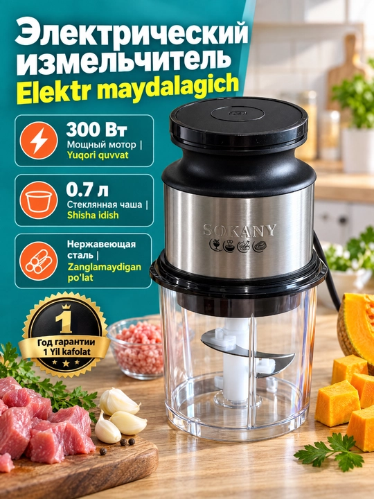 Измельчитель Sokany SK-06061, 300 Вт, стеклянная чаша 0.7 л - 