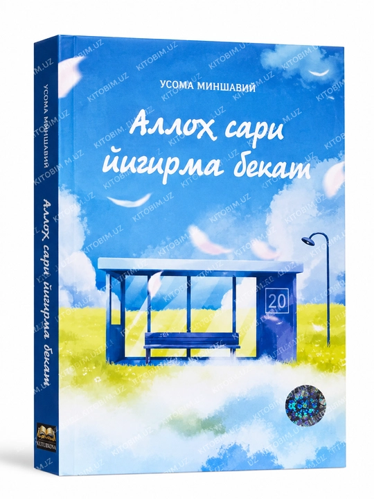 Аллоҳ сари йигирма бекат