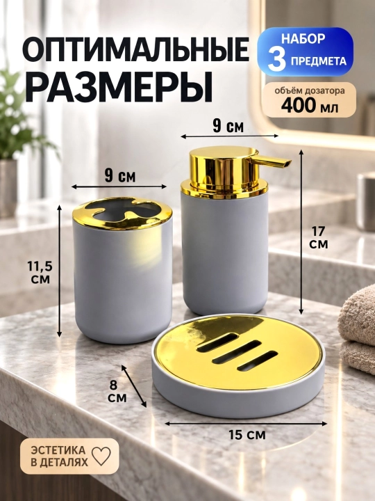 Набор аксессуаров для ванной комнаты, 3 предметов, стакан, мыльница и принадлежности