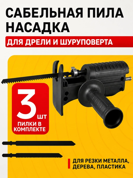 Сабельная пила-насадка для дрели и шуруповерта (3 полотна в комплекте)