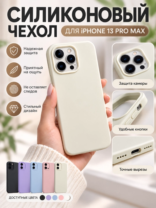 Чехол силиконовый для iPhone 13 Pro Max, мягкий, кремовый - 