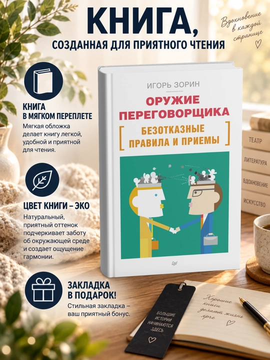 Игорь Зорин Оружие переговорщика. Безотказные правила и приемы - 