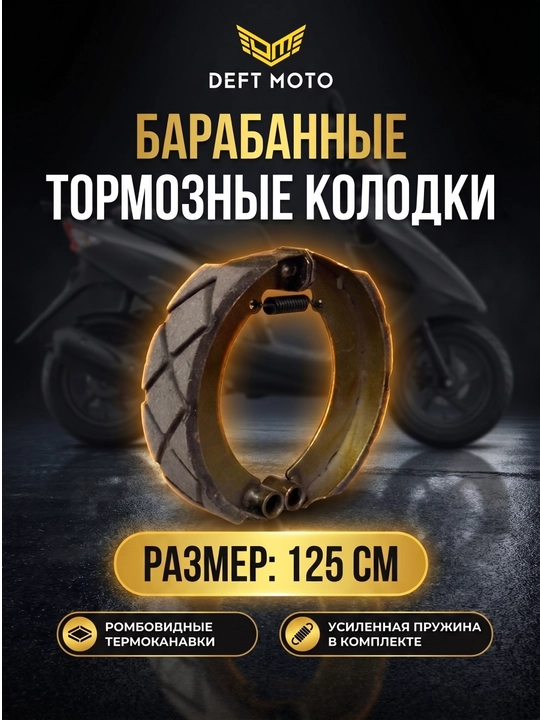Универсальные тормозные колодки для скутеров и мотороллеров