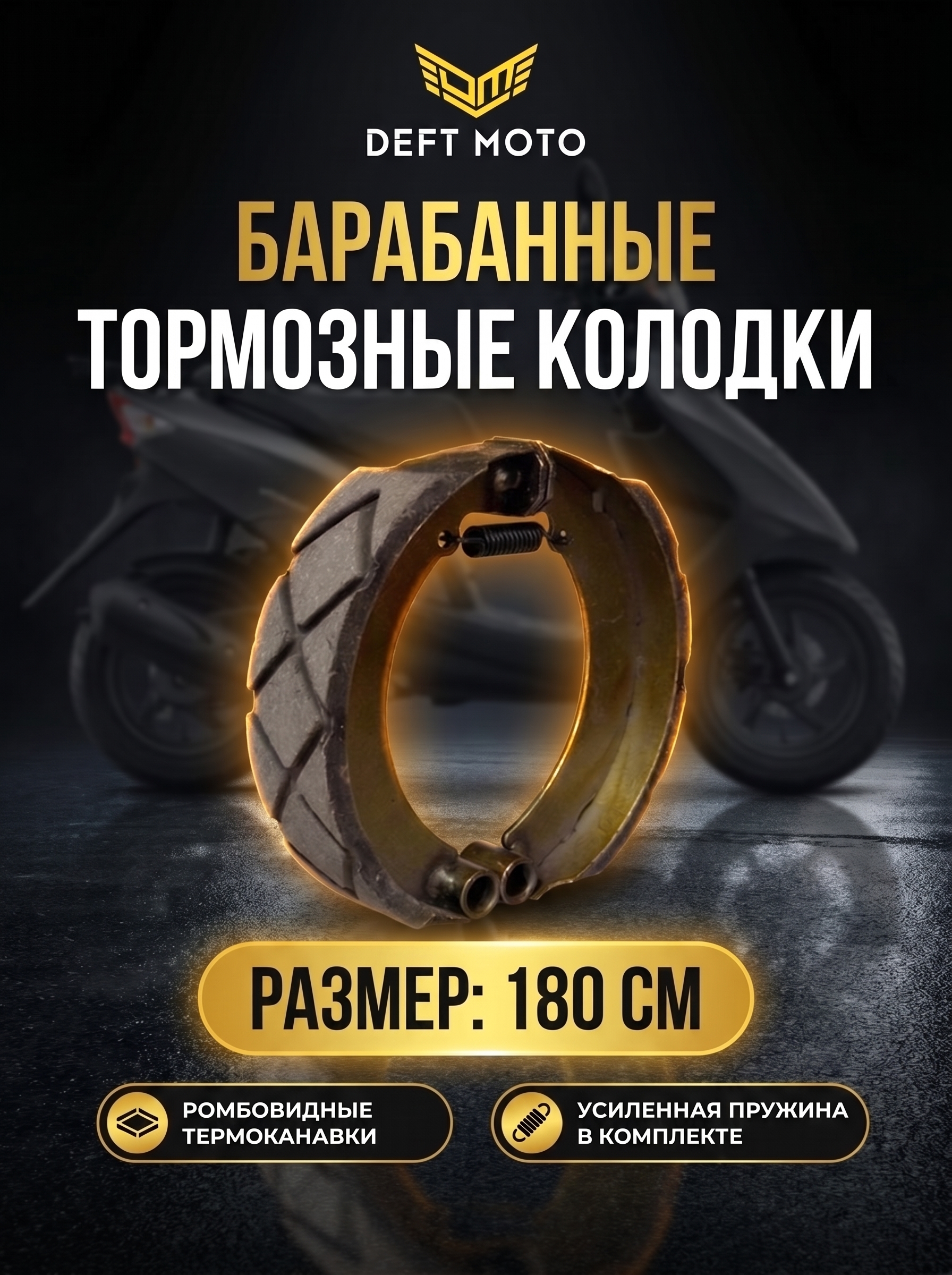 Универсальные тормозные колодки для скутеров и мотороллеров