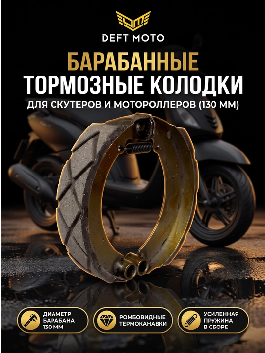 Универсальные тормозные колодки для скутеров и мотороллеров - 