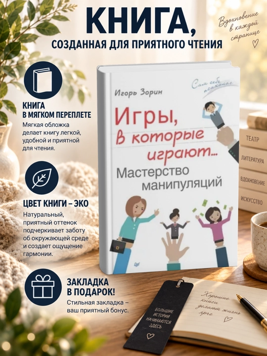 Игорь Зорин Игры, в которые играют… Мастерство манипуляций - 