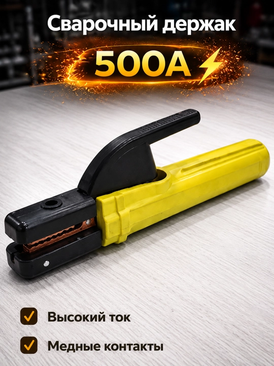 Сварочный держак  / 400A / 500A / 800A