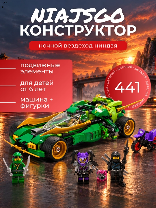 Ночной вездеход «Ниндзя» — конструктор в стиле LEGO NINJAGO - 