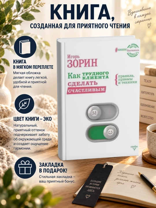 Игорь Иванович Зорин.Как трудного клиента сделать счастливым. Правила, приемы и техники - 