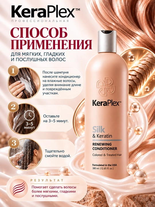 Кондиционер для окрашенных и поврежденных волос, с кератином KeraPlex Silk & Keratin, 380 мл