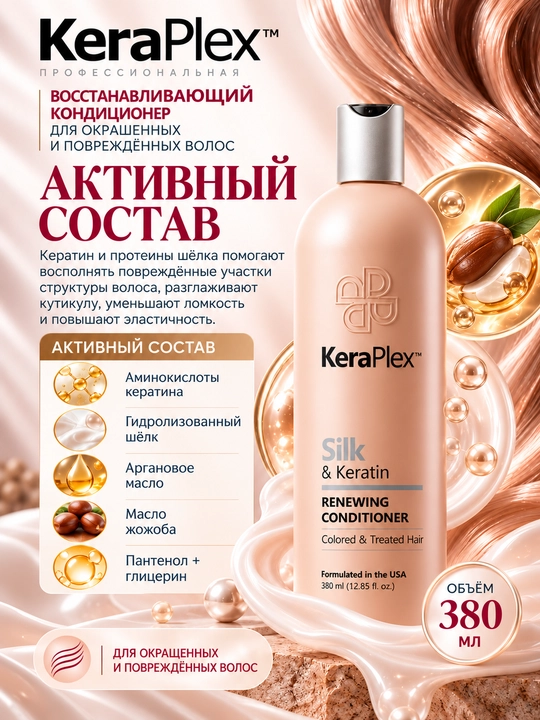 Кондиционер для окрашенных и поврежденных волос, с кератином KeraPlex Silk & Keratin, 380 мл