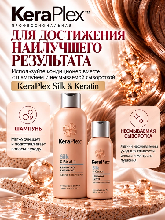 Кондиционер для окрашенных и поврежденных волос, с кератином KeraPlex Silk & Keratin, 380 мл
