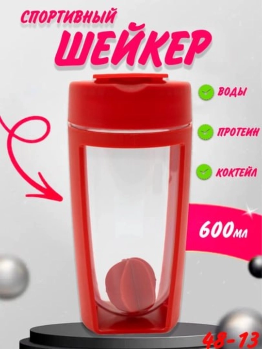 Sport shaker 600 ml — protein, kokteyl va suv uchun qulay aralashtirgichli idish - 